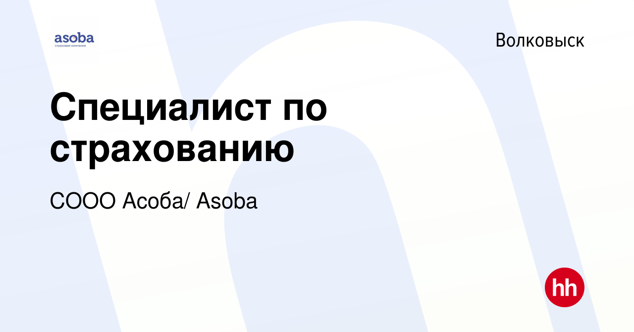 Вакансия Специалист по страхованию в Волковыске, работа в компании СООО  Асоба/ Asoba (вакансия в архиве c 6 сентября 2023)