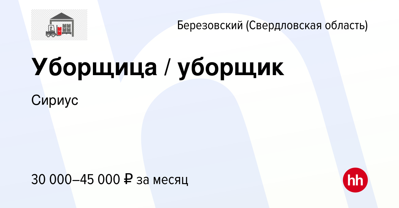 Вакансия Уборщица / уборщик в Березовском, работа в компании Докер  (вакансия в архиве c 6 сентября 2023)