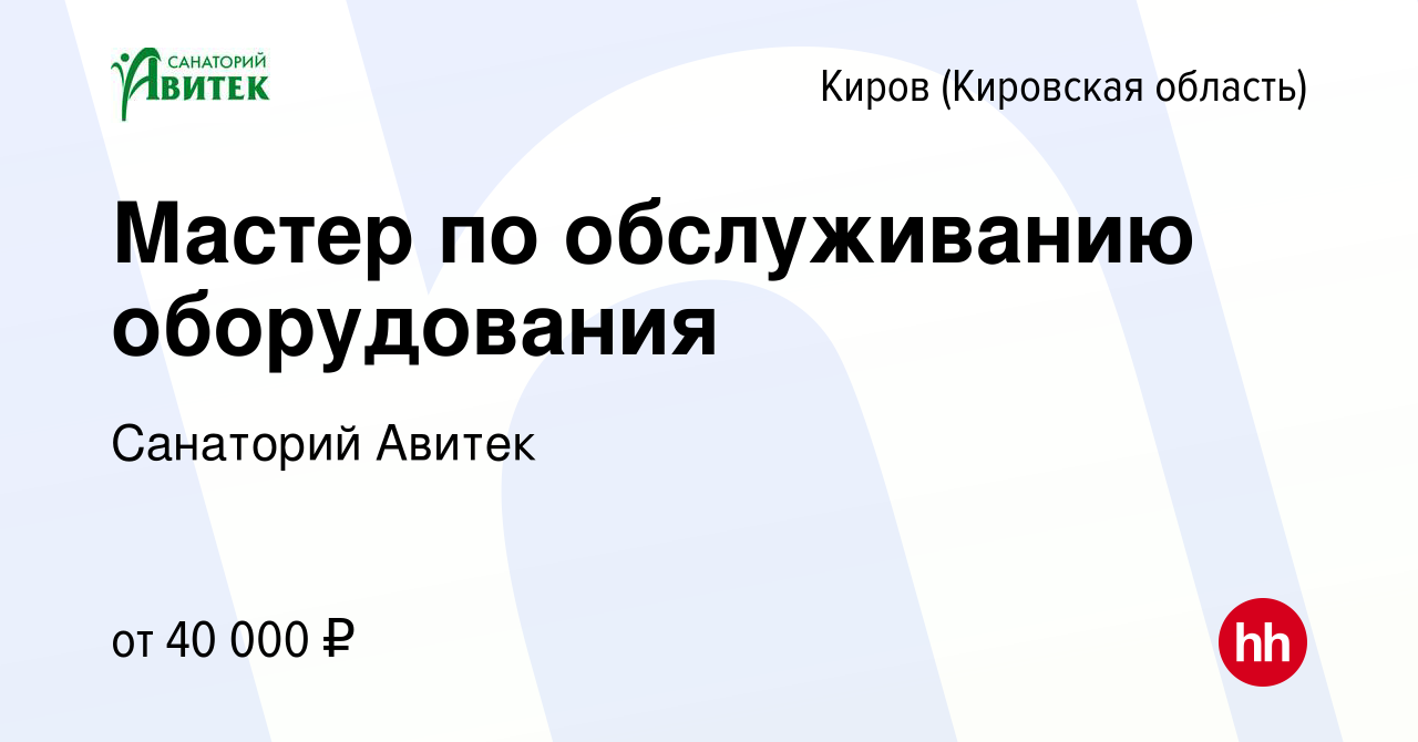 Вакансия Мастер по обслуживанию оборудования в Кирове (Кировская область),  работа в компании Санаторий Авитек (вакансия в архиве c 6 сентября 2023)