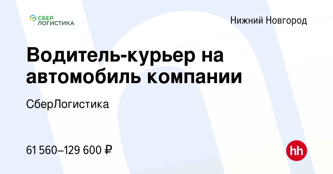 Вакансия Водитель-курьер на автомобиль компании в Нижнем Новгороде, работа  в компании СберЛогистика (вакансия в архиве c 21 сентября 2023)