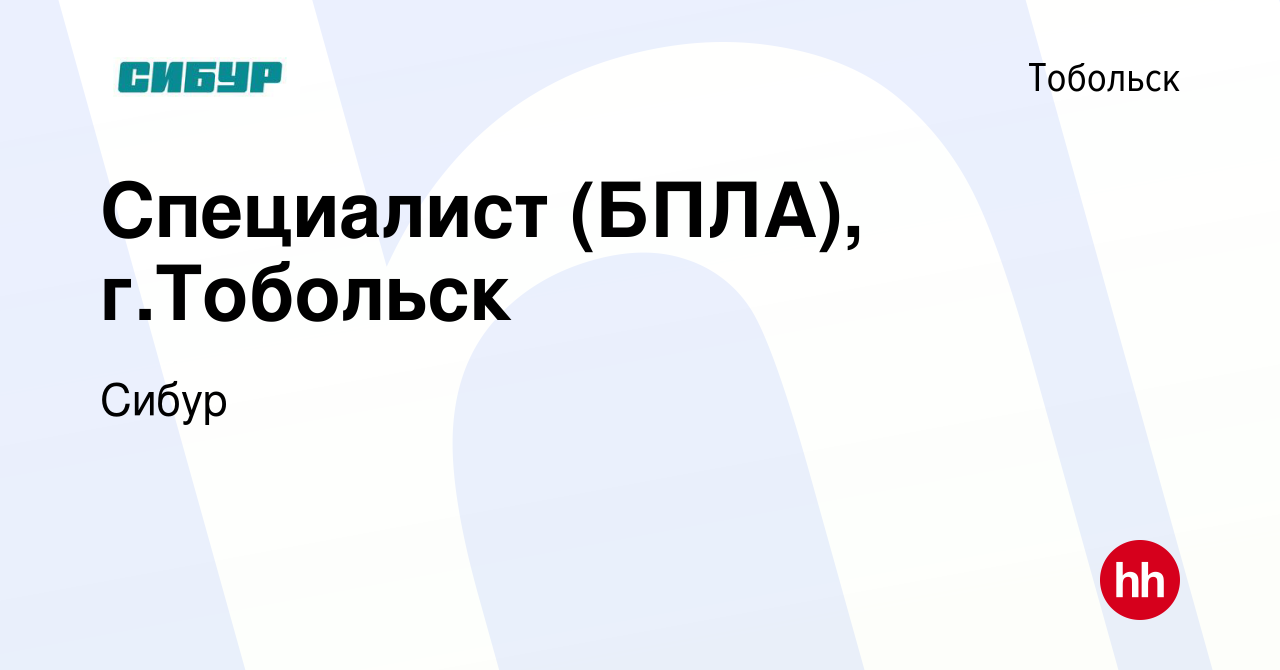 Вакансия Специалист (БПЛА), г.Тобольск в Тобольске, работа в компании Сибур  (вакансия в архиве c 31 августа 2023)