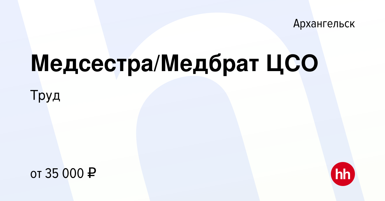 Вакансия Медсестра/Медбрат ЦСО в Архангельске, работа в компании Труд  (вакансия в архиве c 6 сентября 2023)