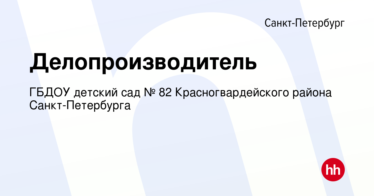 Вакансия Делопроизводитель в Санкт-Петербурге, работа в компании ГБДОУ  детский сад № 82 Красногвардейского района Санкт-Петербурга (вакансия в  архиве c 6 сентября 2023)