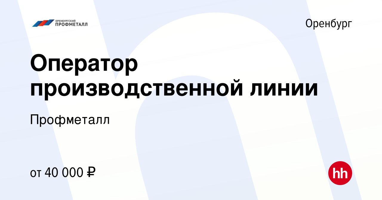 Вакансия Оператор производственной линии в Оренбурге, работа в компании  Профметалл (вакансия в архиве c 6 сентября 2023)