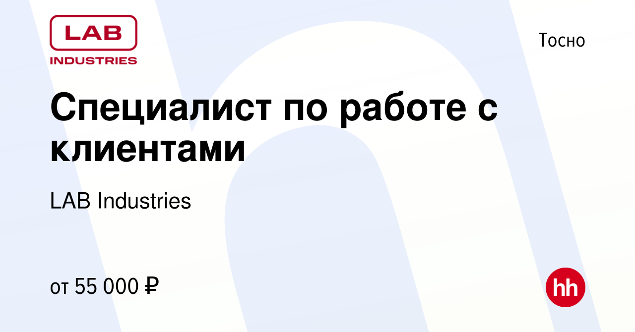 Вакансия Специалист по работе с клиентами в Тосно, работа в компании LAB  Industries (вакансия в архиве c 6 сентября 2023)