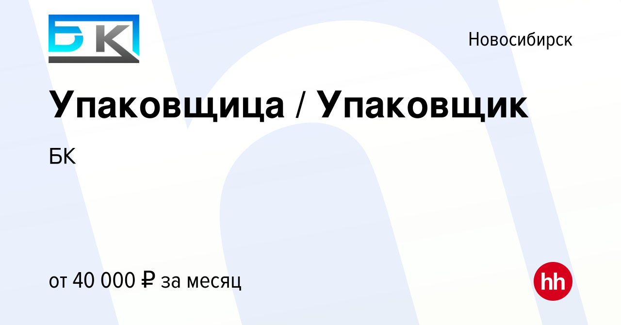 Вакансия Упаковщица / Упаковщик в Новосибирске, работа в компании БК  (вакансия в архиве c 6 октября 2023)