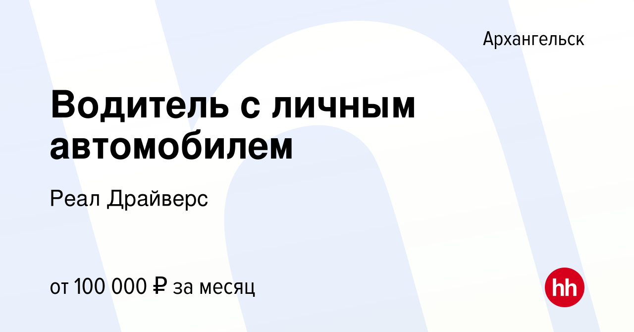 Вакансия Водитель с личным автомобилем в Архангельске, работа в компании  Реал Драйверс (вакансия в архиве c 6 октября 2023)