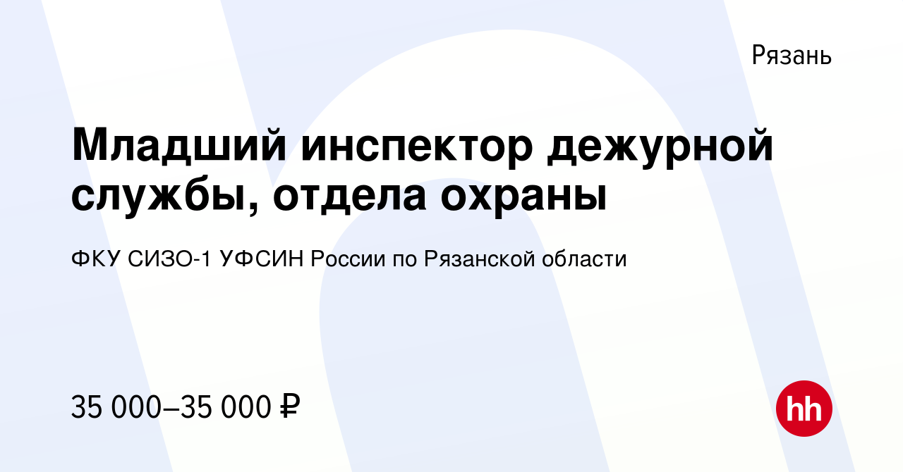 Вакансия Младший инспектор дежурной службы, отдела охраны в Рязани, работа  в компании ФКУ СИЗО-1 УФСИН России по Рязанской области (вакансия в архиве  c 6 сентября 2023)