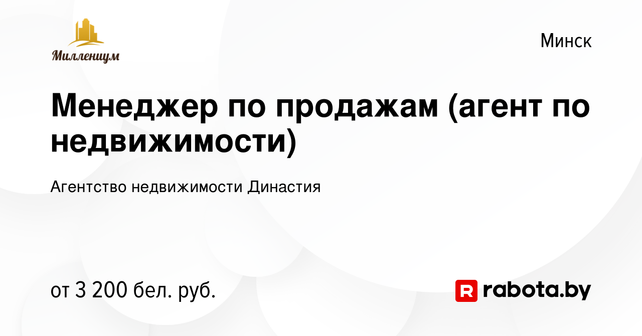 Вакансия Менеджер по продажам (агент по недвижимости) в Минске, работа в  компании Агентство недвижимости Миллениум (вакансия в архиве c 14 сентября  2023)