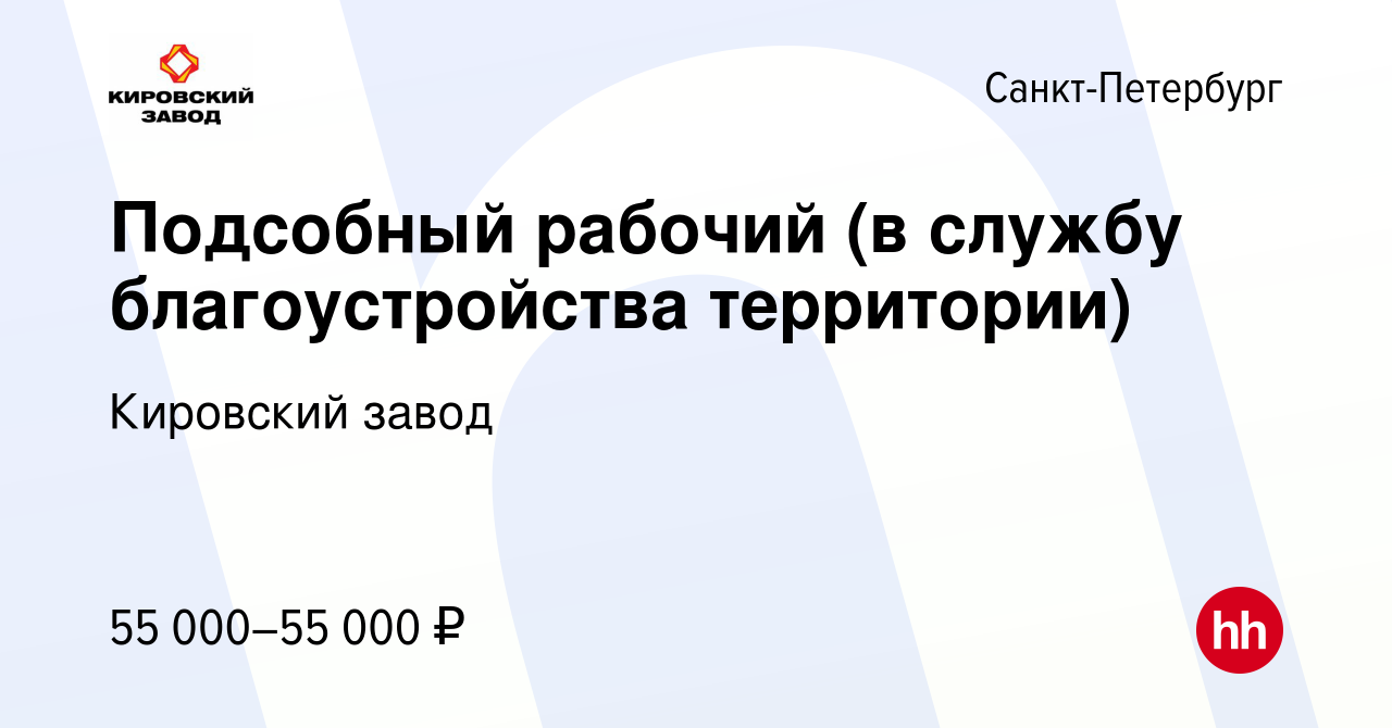 Вакансия Подсобный рабочий (в службу благоустройства территории) в  Санкт-Петербурге, работа в компании Кировский завод