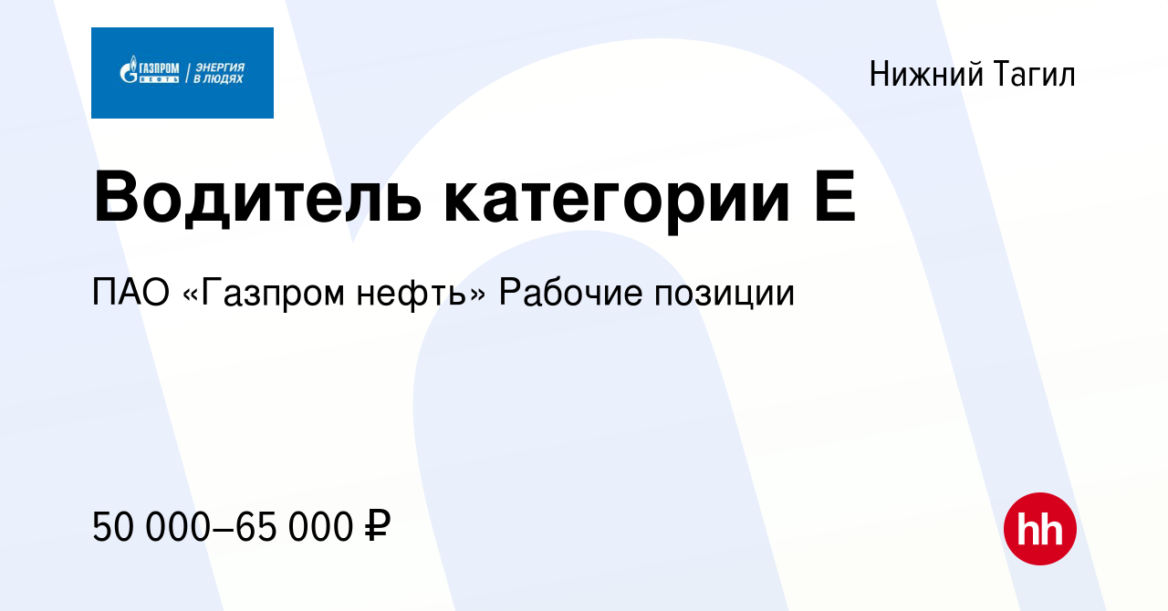 Вакансия Водитель категории Е в Нижнем Тагиле, работа в компании ПАО  «Газпром нефть» Рабочие позиции (вакансия в архиве c 9 января 2024)