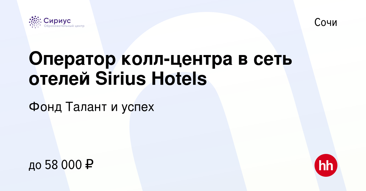 Вакансия Оператор колл-центра в сеть отелей Sirius Hotels в Сочи, работа в  компании Фонд Талант и успех (вакансия в архиве c 27 мая 2024)