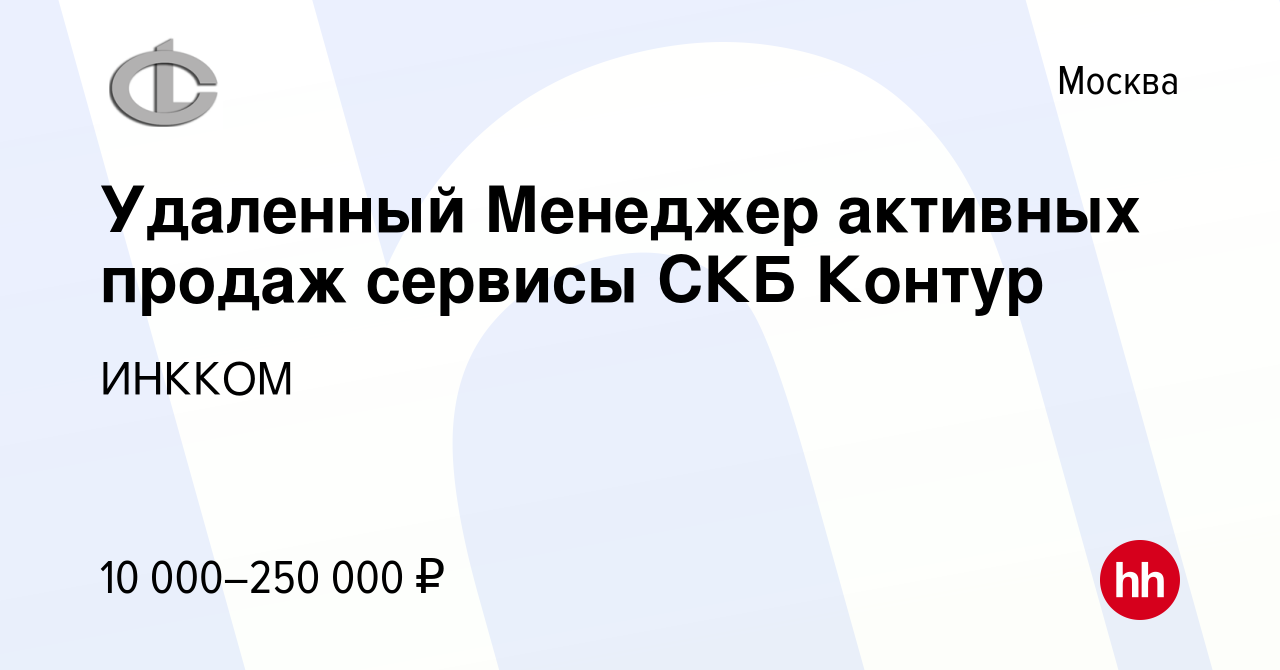 Вакансия Удаленный Менеджер активных продаж сервисы СКБ Контур в Москве,  работа в компании ИНККОМ (вакансия в архиве c 6 сентября 2023)