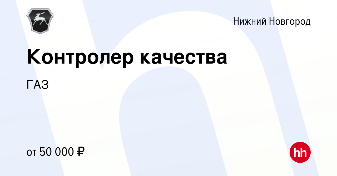 Вакансия Контролер качества в Нижнем Новгороде, работа в компании ГАЗ  (вакансия в архиве c 16 марта 2024)