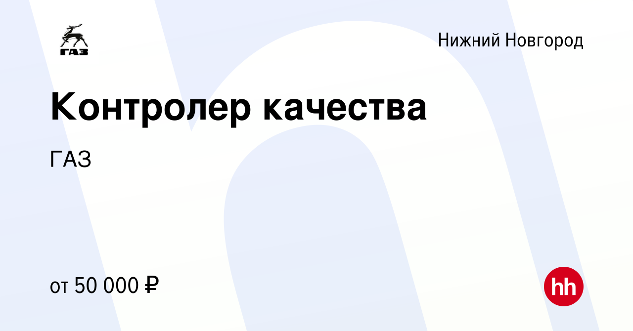 Вакансия Контролер качества в Нижнем Новгороде, работа в компании ГАЗ