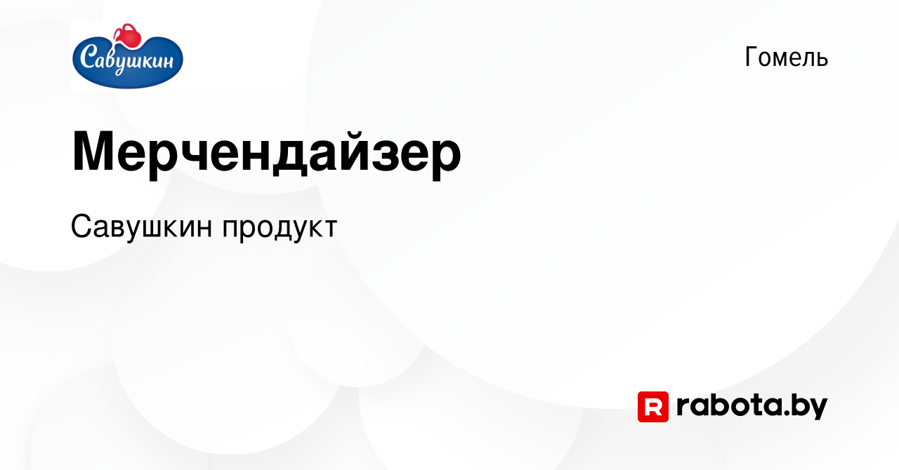 Вакансия Мерчендайзер в Гомеле, работа в компании Савушкин продукт  (вакансия в архиве c 21 сентября 2023)