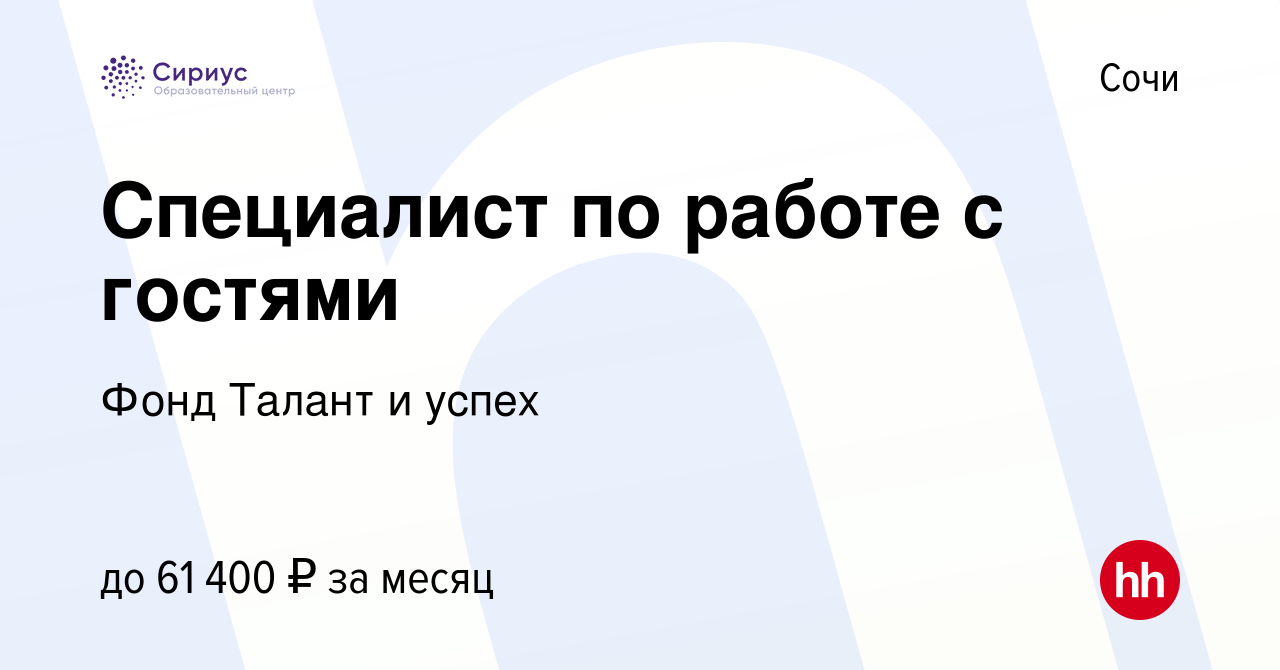 Вакансия Специалист по работе с гостями в Сочи, работа в компании Фонд  Талант и успех (вакансия в архиве c 19 октября 2023)