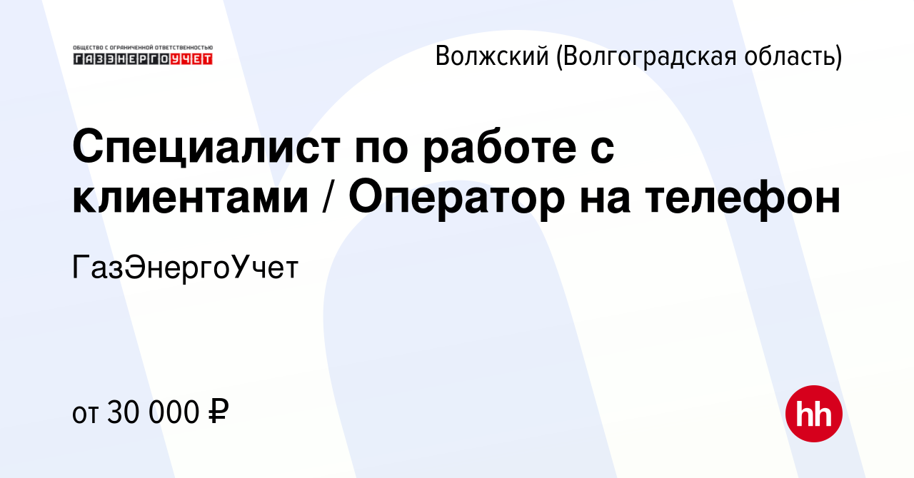 Вакансия Специалист по работе с клиентами / Оператор на телефон в Волжском  (Волгоградская область), работа в компании ГазЭнергоУчет (вакансия в архиве  c 6 сентября 2023)