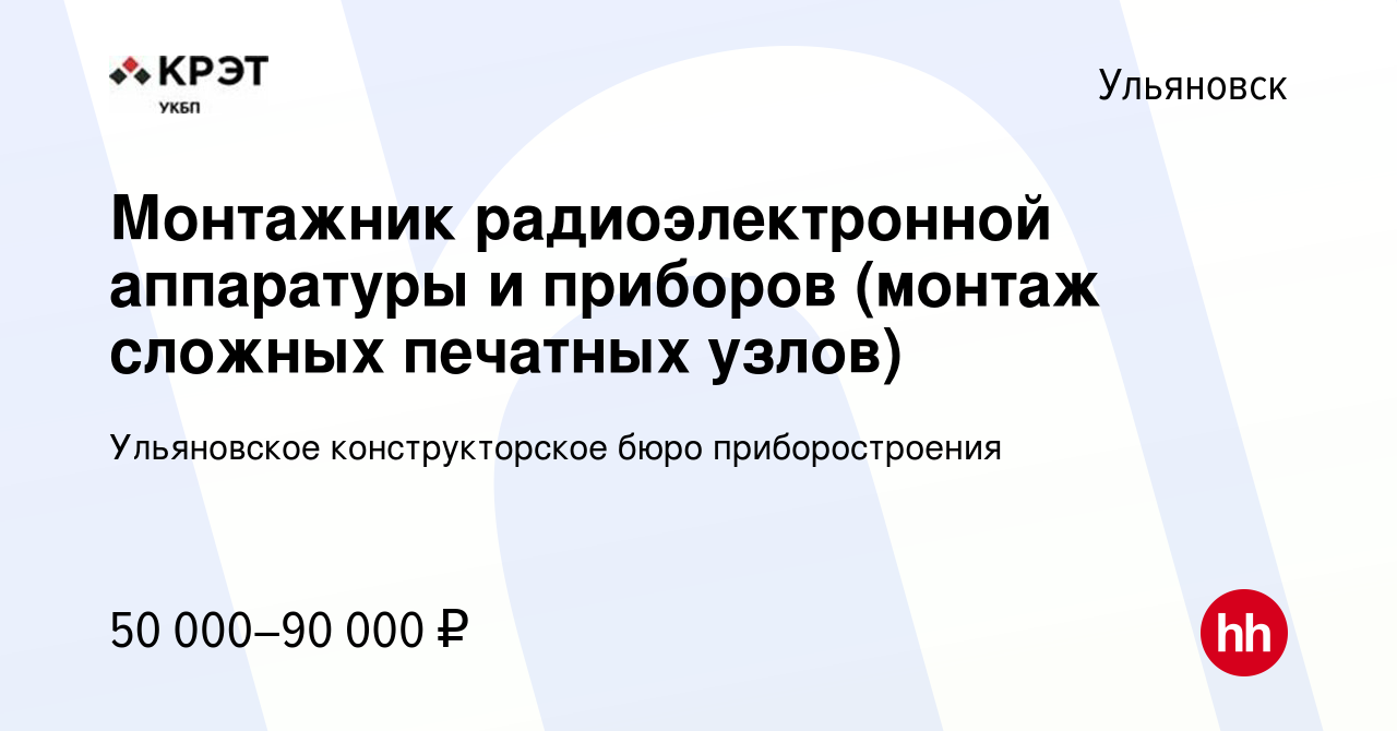 Вакансия Монтажник радиоэлектронной аппаратуры и приборов (монтаж сложных  печатных узлов) в Ульяновске, работа в компании Ульяновское конструкторское  бюро приборостроения (вакансия в архиве c 6 марта 2024)