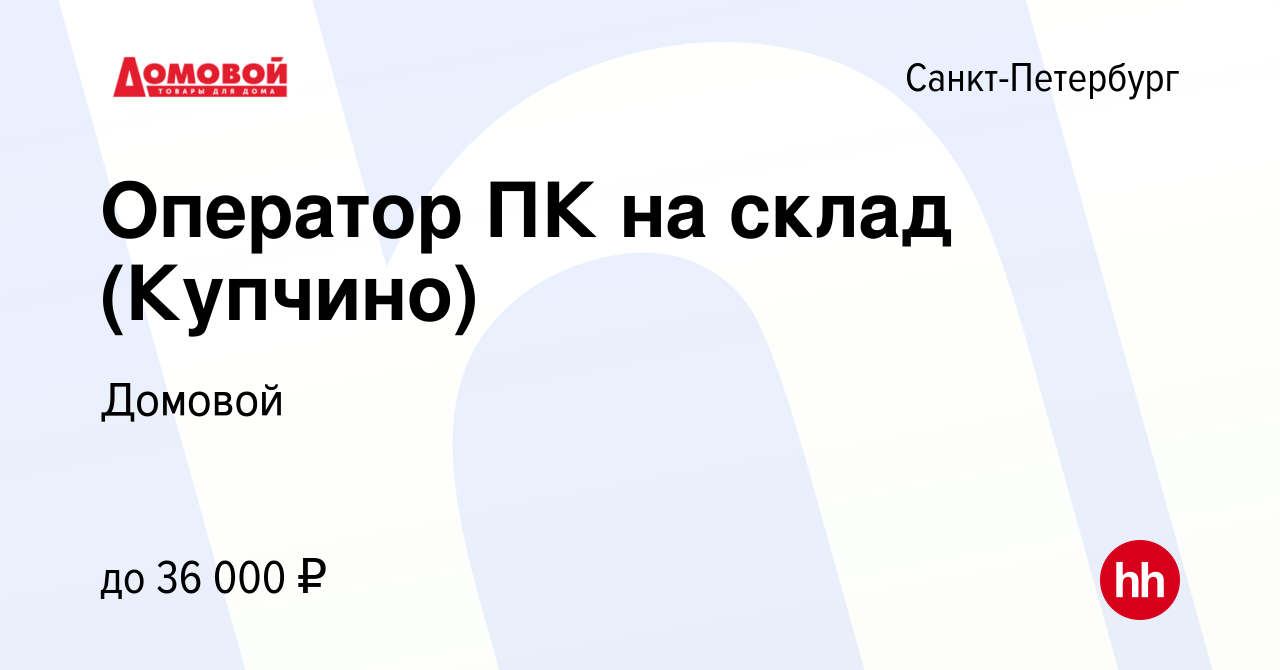 Вакансия Оператор ПК на склад (Купчино) в Санкт-Петербурге, работа в  компании Домовой (вакансия в архиве c 26 ноября 2023)