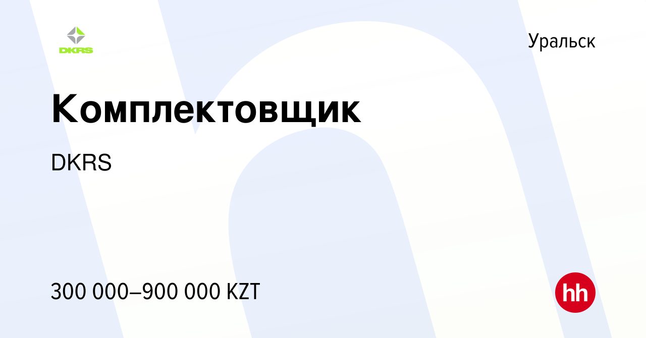 Вакансия Комплектовщик в Уральске, работа в компании DKRS (вакансия в