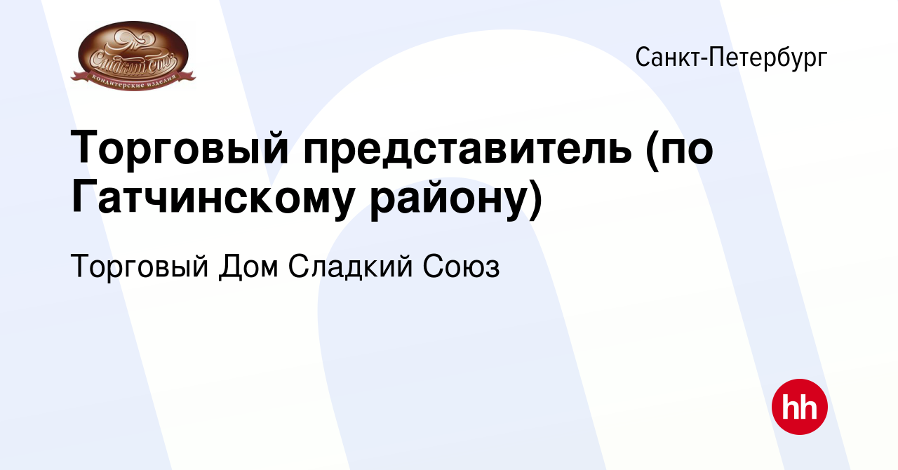 Вакансия Торговый представитель (по Гатчинскому району) в Санкт-Петербурге,  работа в компании Торговый Дом Сладкий Союз (вакансия в архиве c 6 сентября  2023)