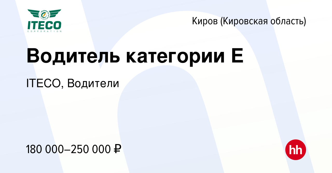 Вакансия Водитель категории Е в Кирове (Кировская область), работа в  компании ITECO, Водители (вакансия в архиве c 9 июля 2024)