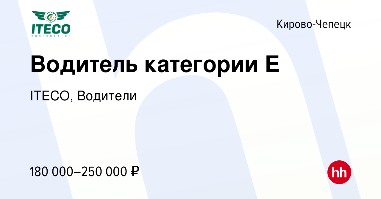 Вакансия Водитель категории Е в Кирово-Чепецке, работа в компании ITECO