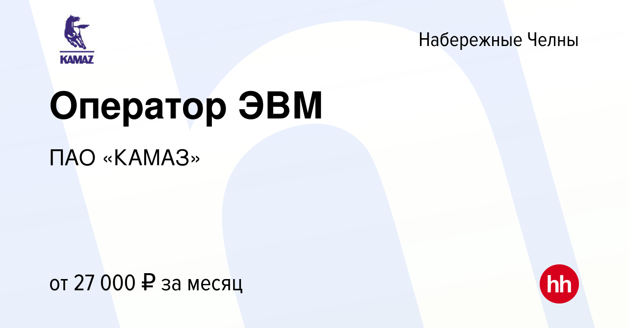 Вакансия Оператор ЭВМ в Набережных Челнах, работа в компании ПАО «КАМАЗ»  (вакансия в архиве c 26 октября 2023)