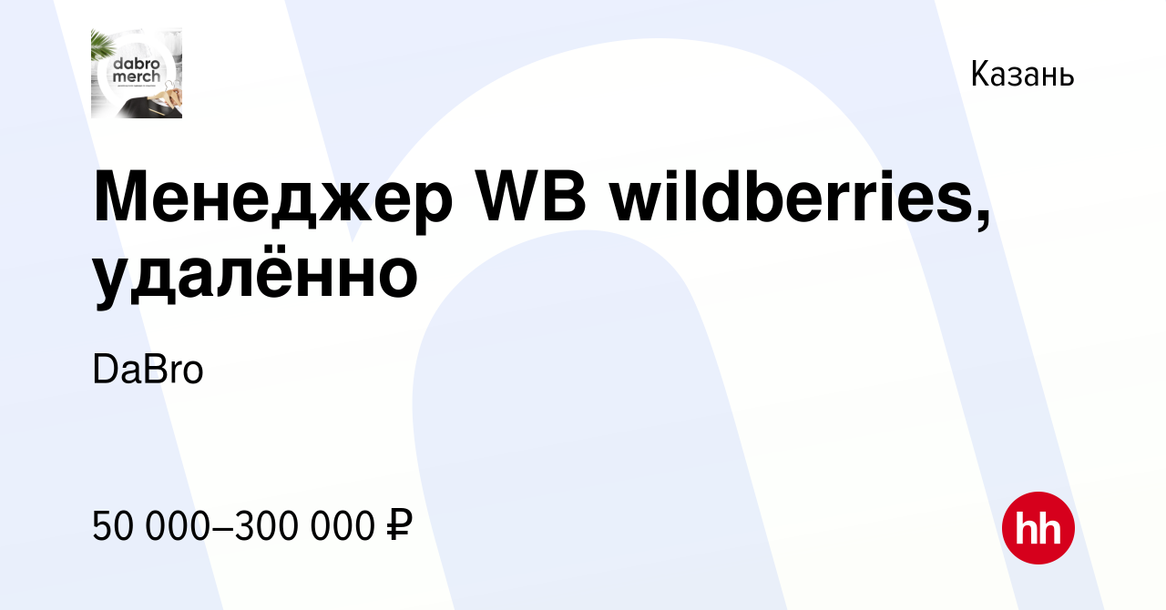 Вакансия Менеджер WB wildberries, удалённо в Казани, работа в компании  DaBro (вакансия в архиве c 6 сентября 2023)