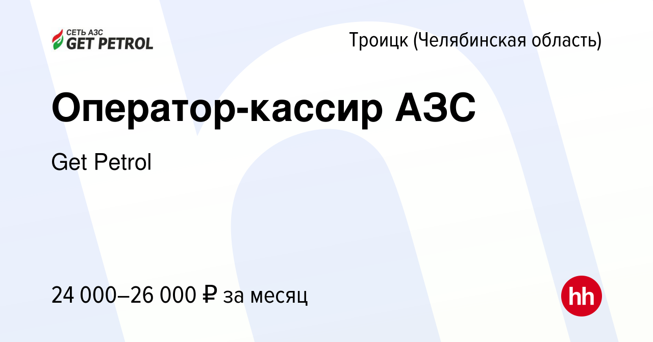 Вакансия Оператор-кассир АЗС в Троицке, работа в компании Get Petrol  (вакансия в архиве c 6 сентября 2023)