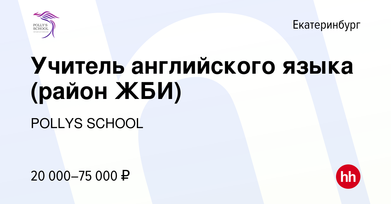 Вакансия Учитель английского языка (район ЖБИ) в Екатеринбурге, работа в  компании POLLYS SCHOOL (вакансия в архиве c 28 сентября 2023)