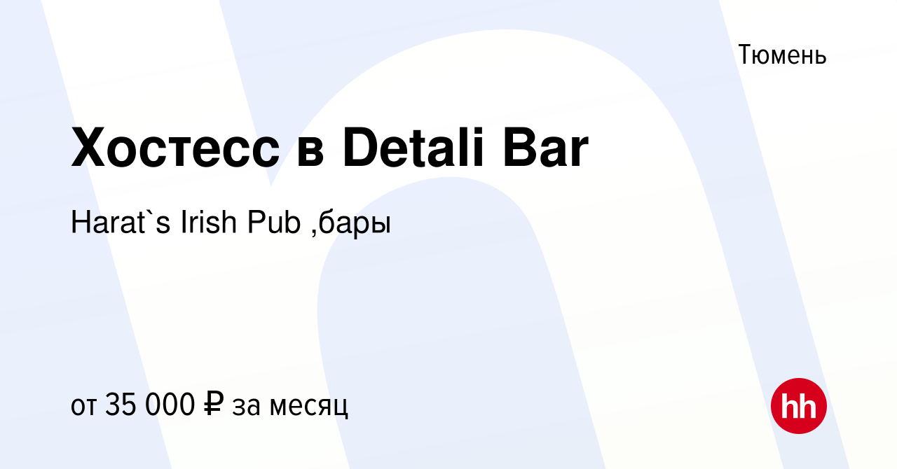 Вакансия Хостесс в Detali Bar в Тюмени, работа в компании Harat`s Irish Pub  ,бары (вакансия в архиве c 6 сентября 2023)