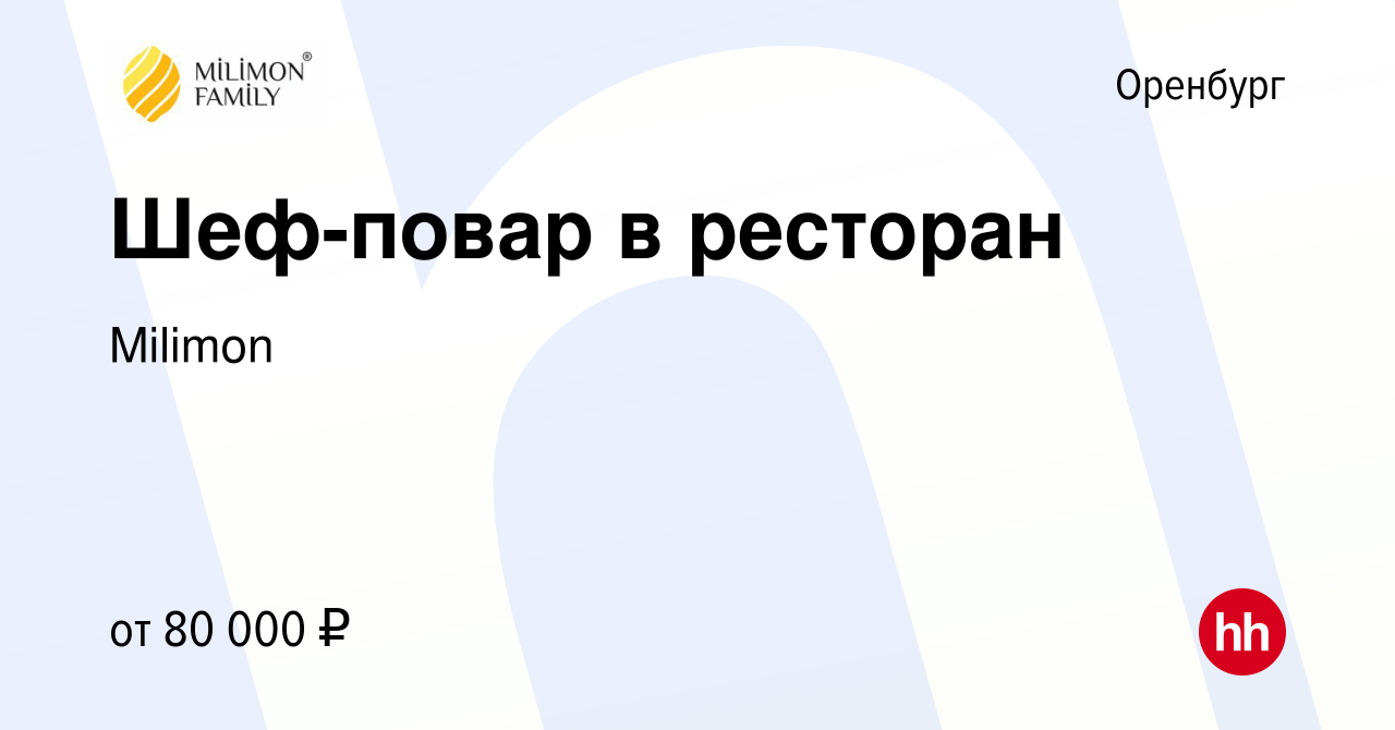 Вакансия Шеф-повар в ресторан в Оренбурге, работа в компании Milimon  (вакансия в архиве c 7 декабря 2023)