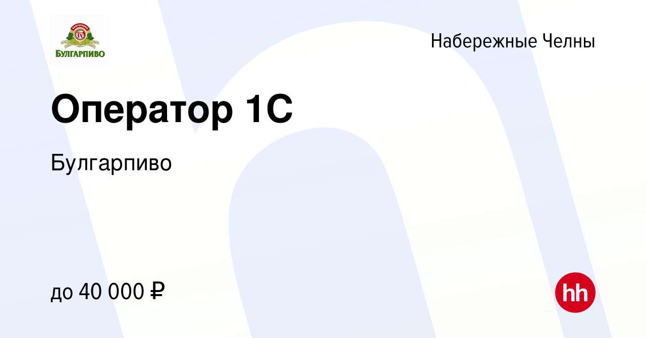 Вакансия Оператор 1C в Набережных Челнах, работа в компании Булгарпиво  (вакансия в архиве c 13 октября 2023)