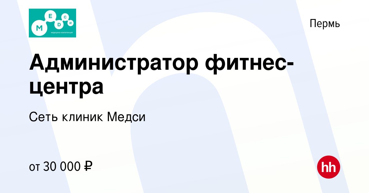 Вакансия Администратор фитнес-центра в Перми, работа в компании Сеть клиник  Медси