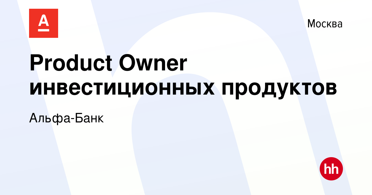 Вакансия Product Owner инвестиционных продуктов в Москве, работа в компании  Альфа-Банк (вакансия в архиве c 6 сентября 2023)