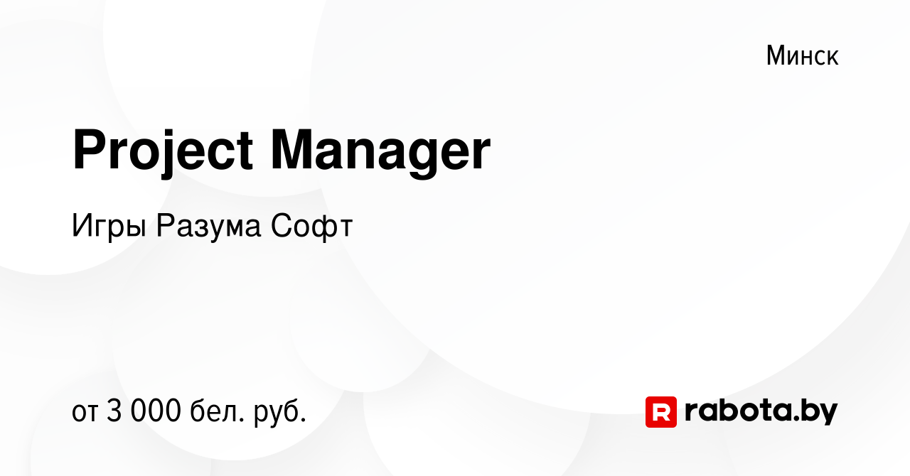 Вакансия Project Manager в Минске, работа в компании Игры Разума Софт  (вакансия в архиве c 6 сентября 2023)