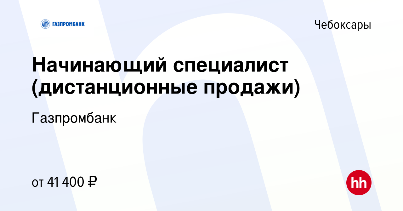 Вакансия Начинающий специалист (дистанционные продажи) в Чебоксарах, работа  в компании Газпромбанк