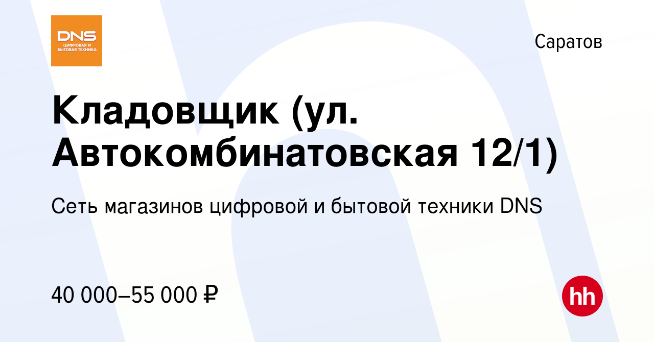 Вакансия Кладовщик (ул. Автокомбинатовская 12/1) в Саратове, работа в  компании Сеть магазинов цифровой и бытовой техники DNS (вакансия в архиве c  10 января 2024)