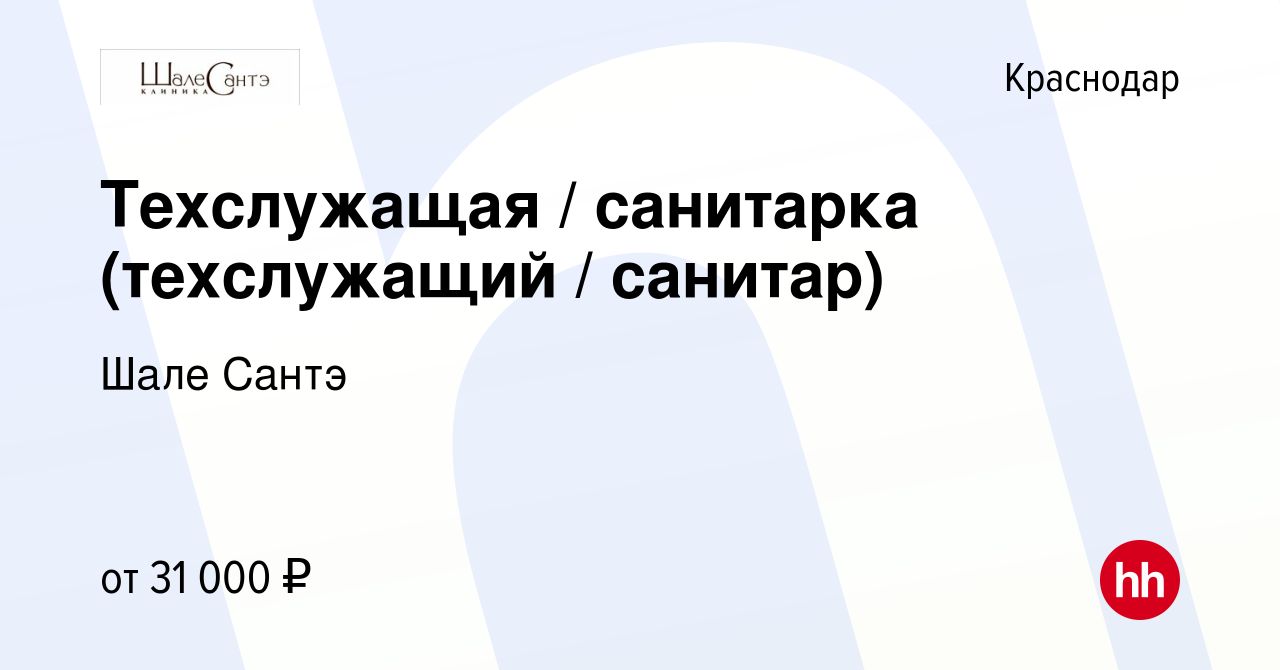 Вакансия Техслужащая / санитарка (техслужащий / санитар) в Краснодаре,  работа в компании Шале Сантэ (вакансия в архиве c 6 сентября 2023)