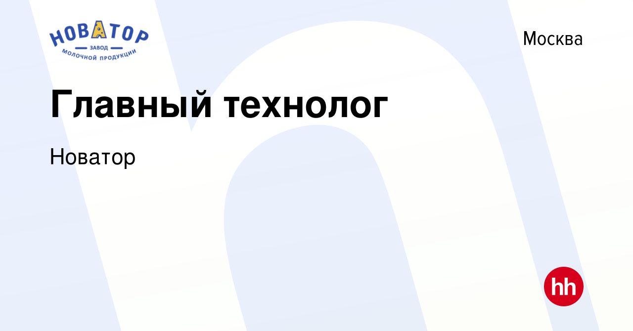 Вакансия Главный технолог в Москве, работа в компании Новатор