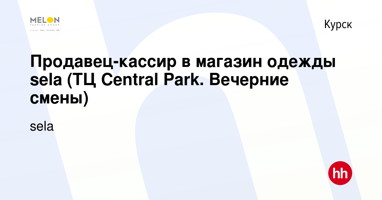 Вакансия Продавец-кассир в магазин одежды sela (ТЦ Central Park. Вечерние  смены) в Курске, работа в компании sela (вакансия в архиве c 31 августа  2023)