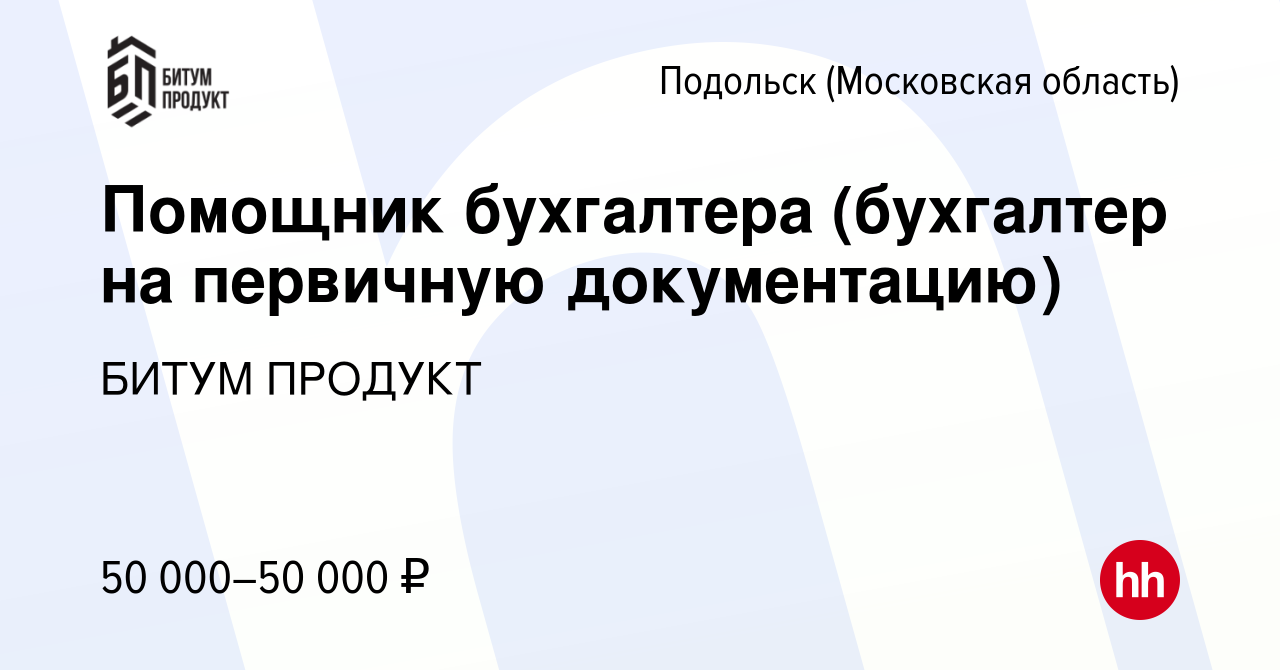 Вакансия Помощник бухгалтера (бухгалтер на первичную документацию) в  Подольске (Московская область), работа в компании БИТУМ ПРОДУКТ (вакансия в  архиве c 6 сентября 2023)