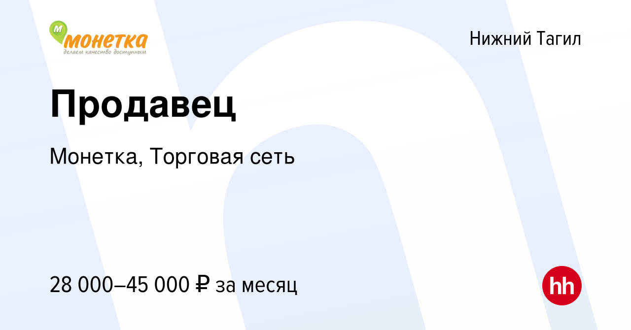 Вакансия Продавец в Нижнем Тагиле, работа в компании Монетка, Торговая сеть  (вакансия в архиве c 28 сентября 2023)