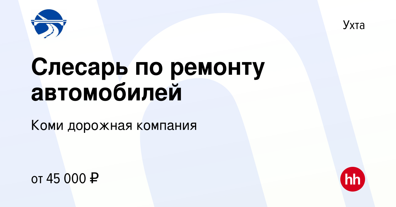 Вакансия Слесарь по ремонту автомобилей в Ухте, работа в компании Коми  дорожная компания (вакансия в архиве c 6 сентября 2023)