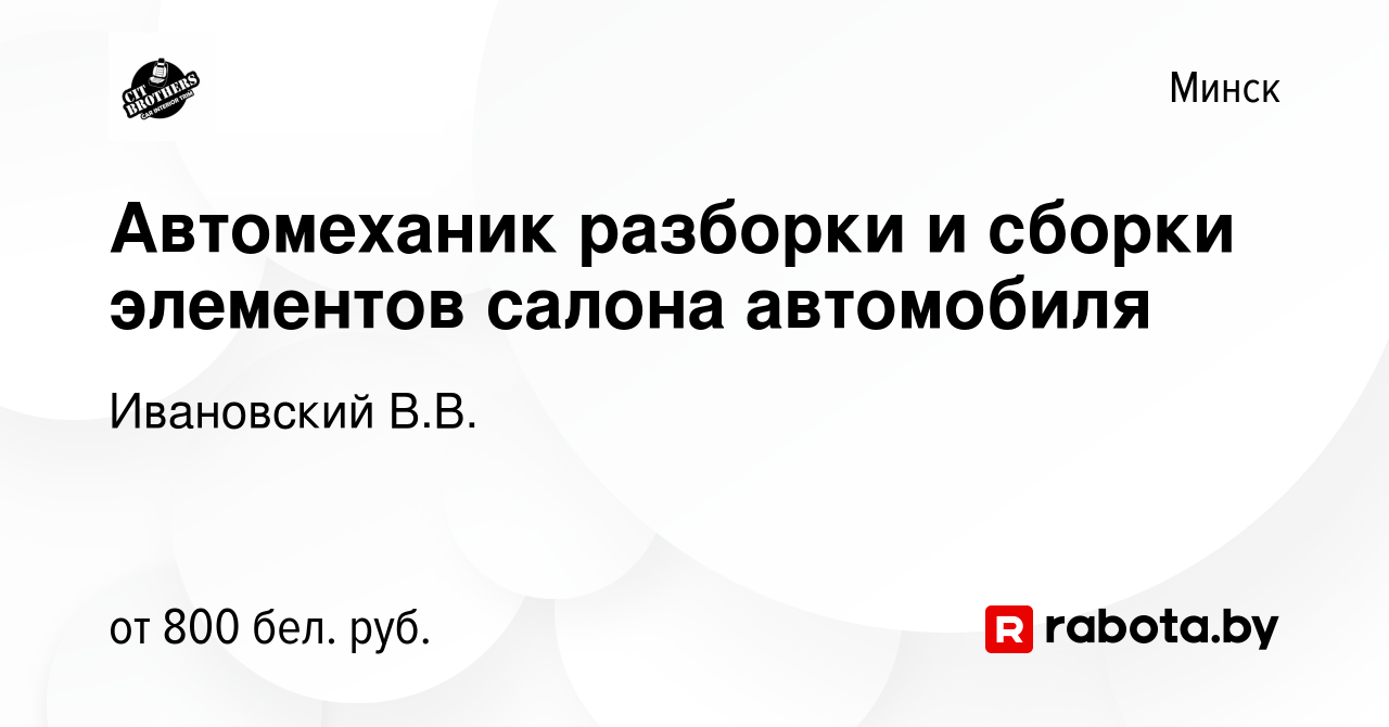 Вакансия Автомеханик разборки и сборки элементов салона автомобиля в Минске,  работа в компании Ивановский В.В. (вакансия в архиве c 6 сентября 2023)