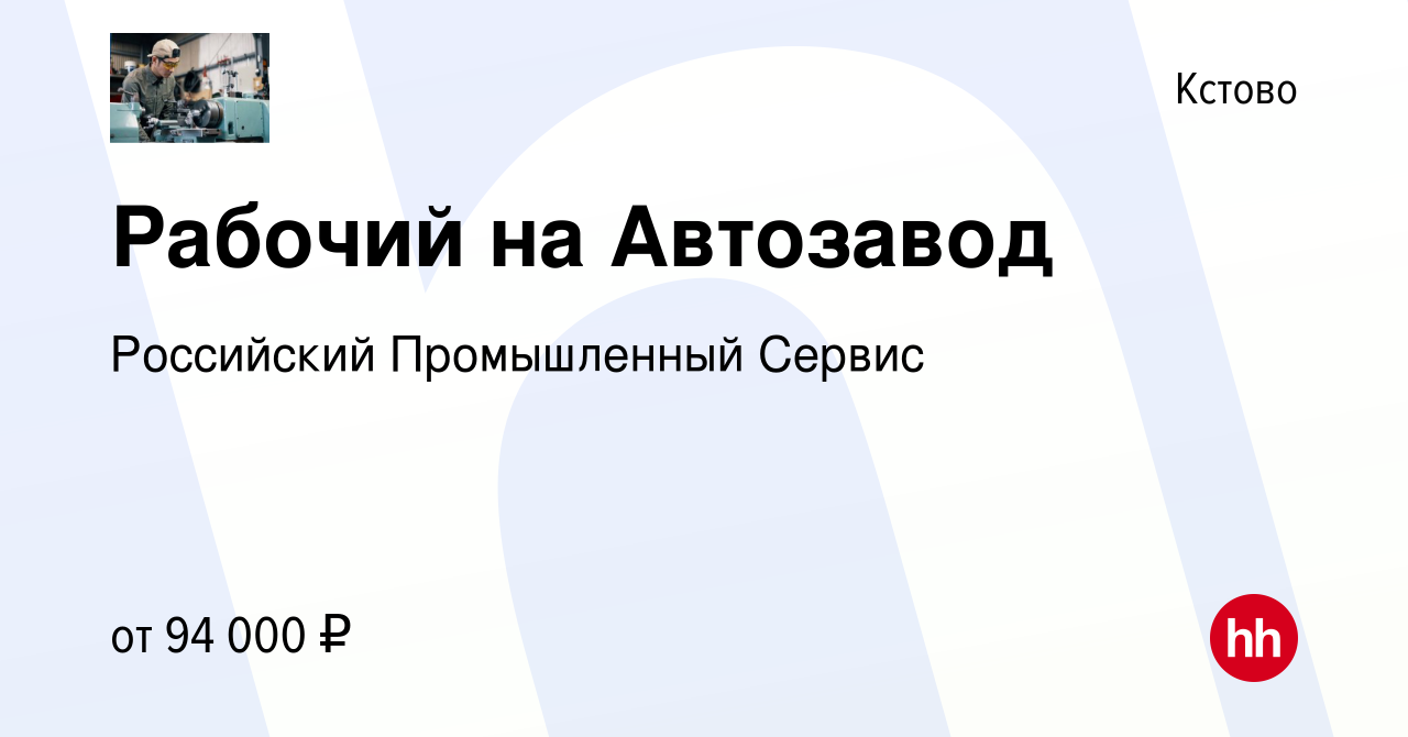 Вакансия Рабочий на Автозавод в Кстово, работа в компании Российский  Промышленный Сервис (вакансия в архиве c 19 декабря 2023)