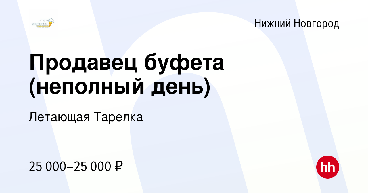 Вакансия Продавец буфета (неполный день) в Нижнем Новгороде, работа в  компании Летающая Тарелка (вакансия в архиве c 14 августа 2023)