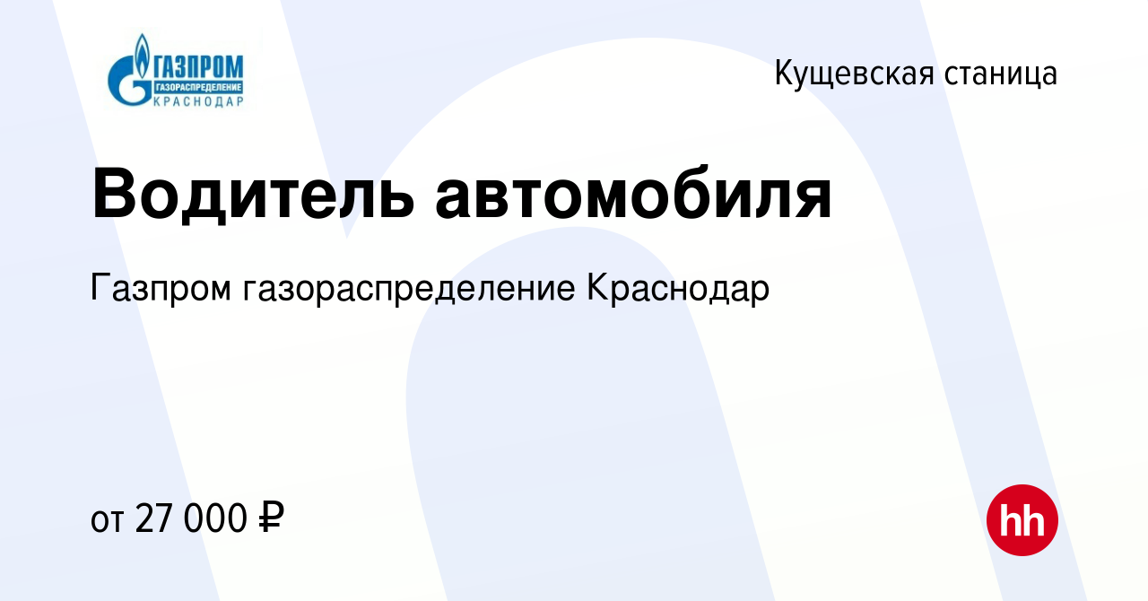 Вакансия Водитель автомобиля в Кущевской станице, работа в компании Газпром  газораспределение Краснодар (вакансия в архиве c 4 октября 2023)